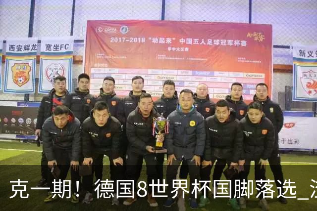 克一期！德国8世界杯国脚落选 渣叔：把这面旗赢回来