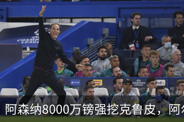 阿森纳8000万镑强挖克鲁皮，阿尔特塔冬窗补强锋线